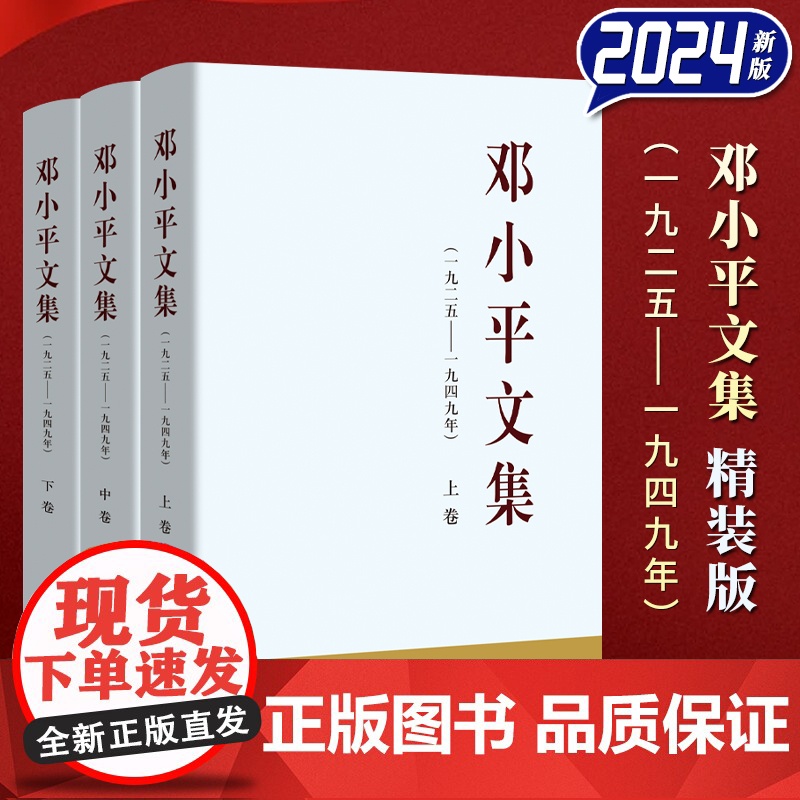 [2024 新书]邓小平文集 精装版 (一九二五 ——— 一九四九年)全套 三册 人民出版社高清大图