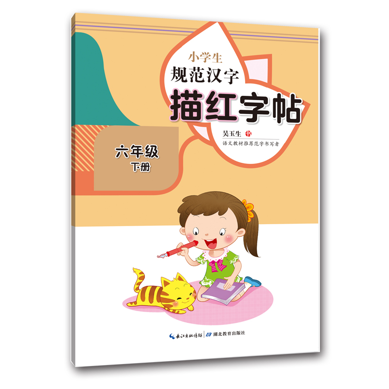 小学生规范汉字描红字帖·六年级下册 吴玉生 著 文教 文轩网