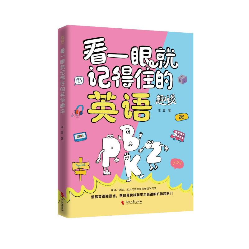 正版新书]《看一眼就记得住的英语趣谈》汪昱 著9787538775723高清大图