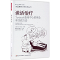 谈话治疗