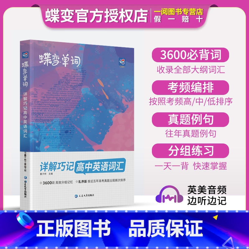 高中单词默写本 高中通用 [正版]蝶变单词高中英语词汇3500高考英语词汇单词书乱序版2024新高考英语词汇必背3500