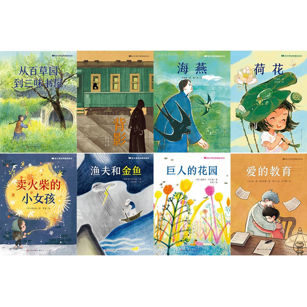 [全4册]语文课精装绘本(1-4) [正版]语文课经典精选绘本全套8册 卖火柴的小女孩背影巨人的花园荷花海燕爱的教育从百高清大图