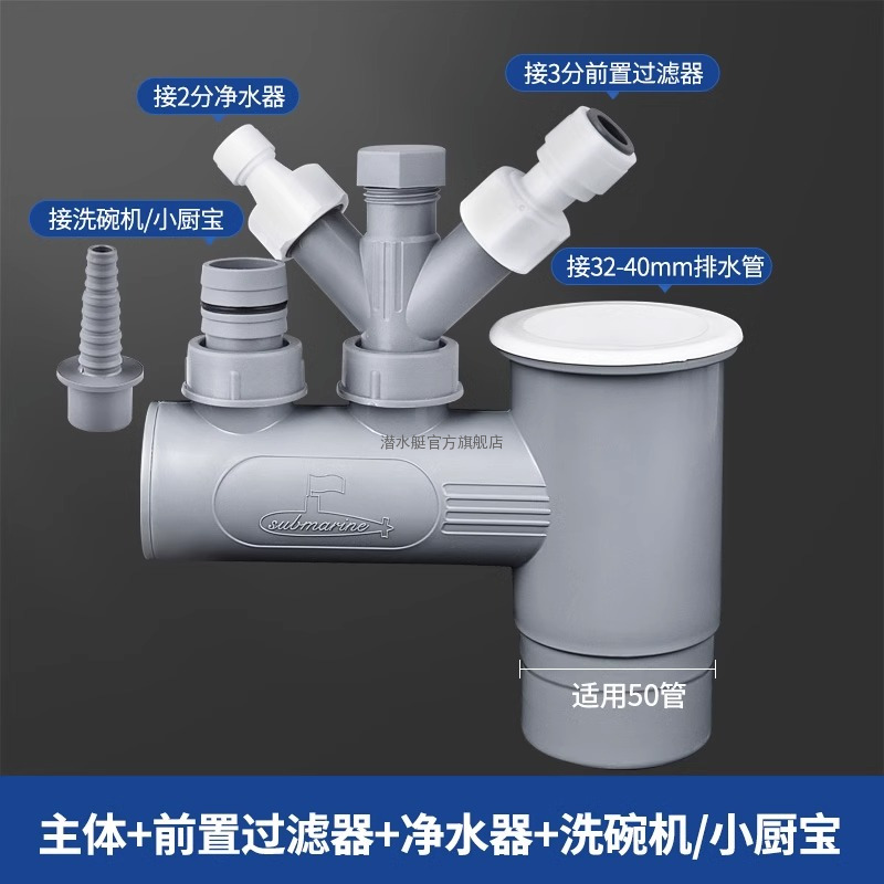 潜水艇厨房下水管三通管道防臭神器洗碗机净水器排水管三头通接头xsw-10橱柜排水拓展DIY 9(接水槽+洗碗机%2F小厨宝+净水器+前置）50管通用
