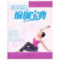准妈妈瑜伽宝典