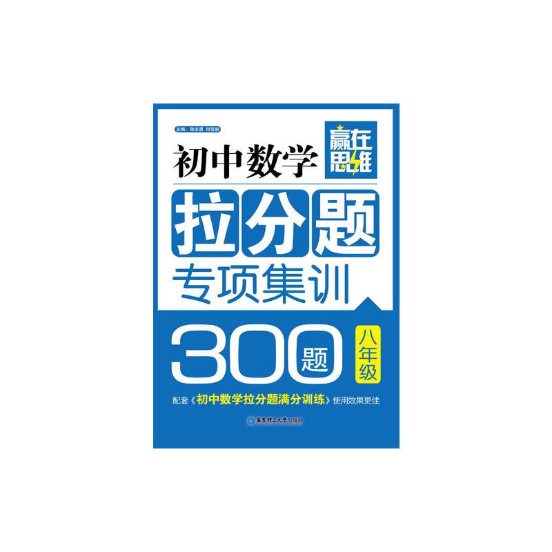 赢在思维 初中数学拉分题专项集训300题（8年级）（配套《初中数学拉分题满分训练》使用效果更佳）
