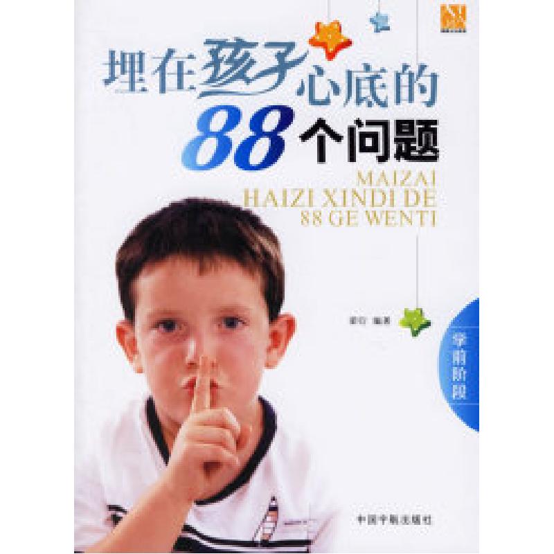 正版新书]埋在孩子心底的88个问题(学前阶段)梁衍9787802181588高清大图