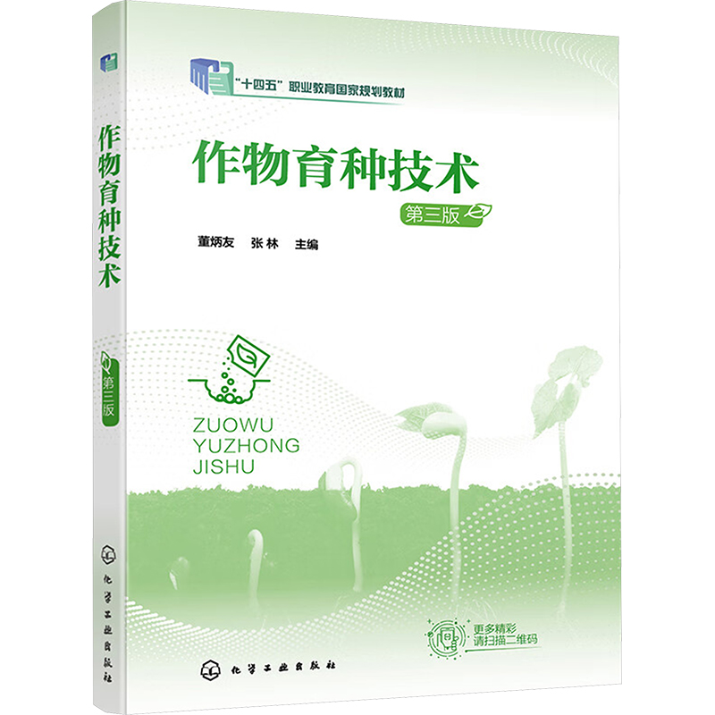 [M]作物育种技术 第3版-9787122407153高清大图