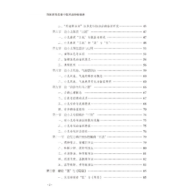 醉染图书跟名老中医郑启仲做临床9787513271585高清大图