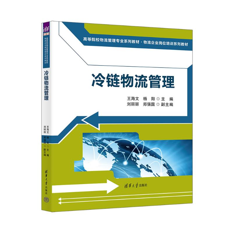 正版新书]冷链物流管理王海文、杨阳、刘丽丽、郑强国9787302681高清大图