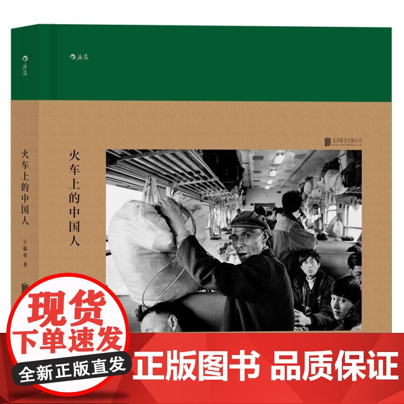 后浪正版 火车上的中国人 王福春 跟着马克吕布拍中国 纪实人物旅行摄影摄像作品图片集书籍高清大图