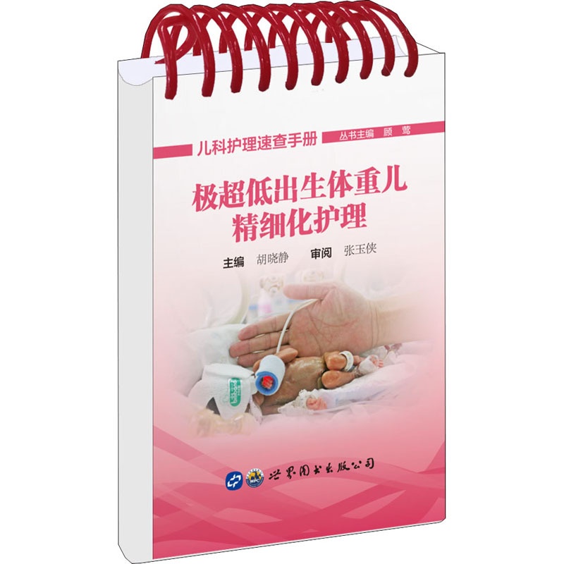 [正版]极超低出生体重儿精细化护理 胡晓静,顾莺 编 儿童幼儿疾病临床诊断研究图书 医生医学类专业书籍 世界图书出版公司高清大图