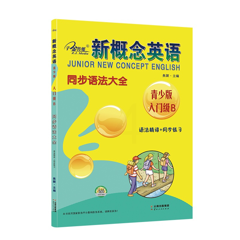 新概念英语同步语法大全青少版入门级B [正版]新概念英语同步语法大全青少版入门级B