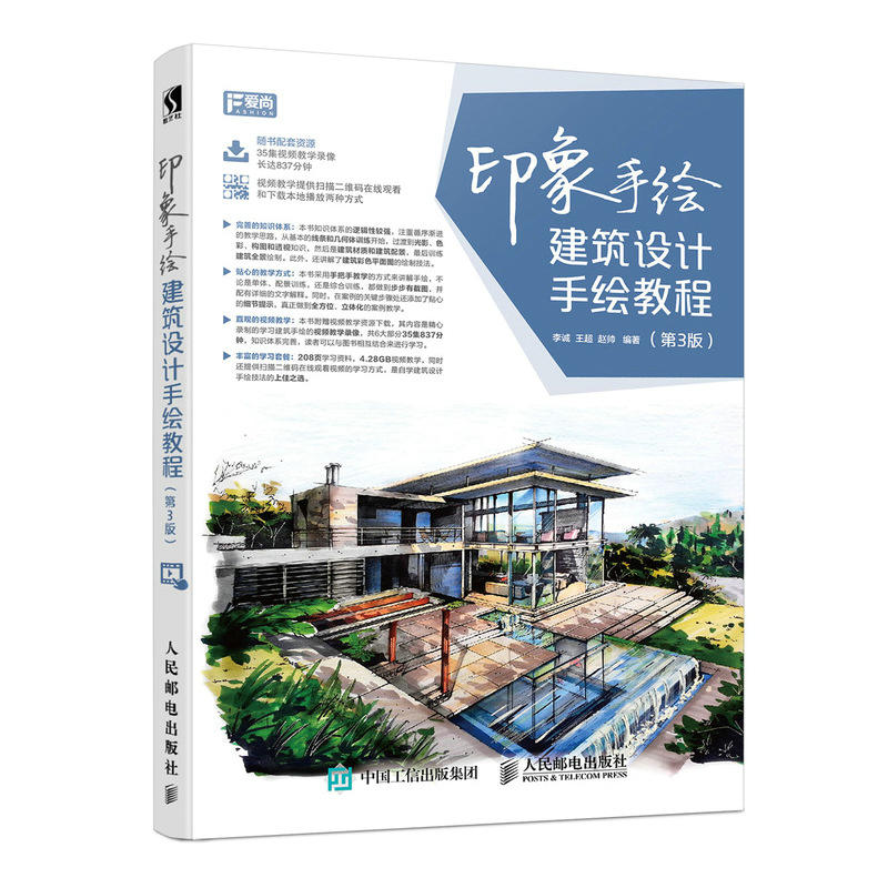 正版新书】建筑设计手绘教程(第3版)李诚9787115470201