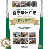 【醉染正版】客厅设计广场:现代客厅 《客厅设计广场》写组 住宅客厅室内装饰设计图集 家装方法指导书计