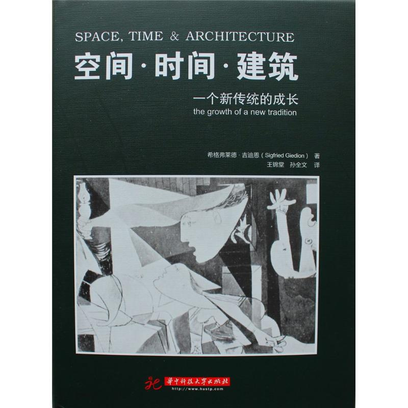 [正版]空间.时间.建筑:一个新传统的成长 (瑞士)吉迪恩 著 王锦堂 等 译 建筑/水利(新)专业科技 书店图书籍