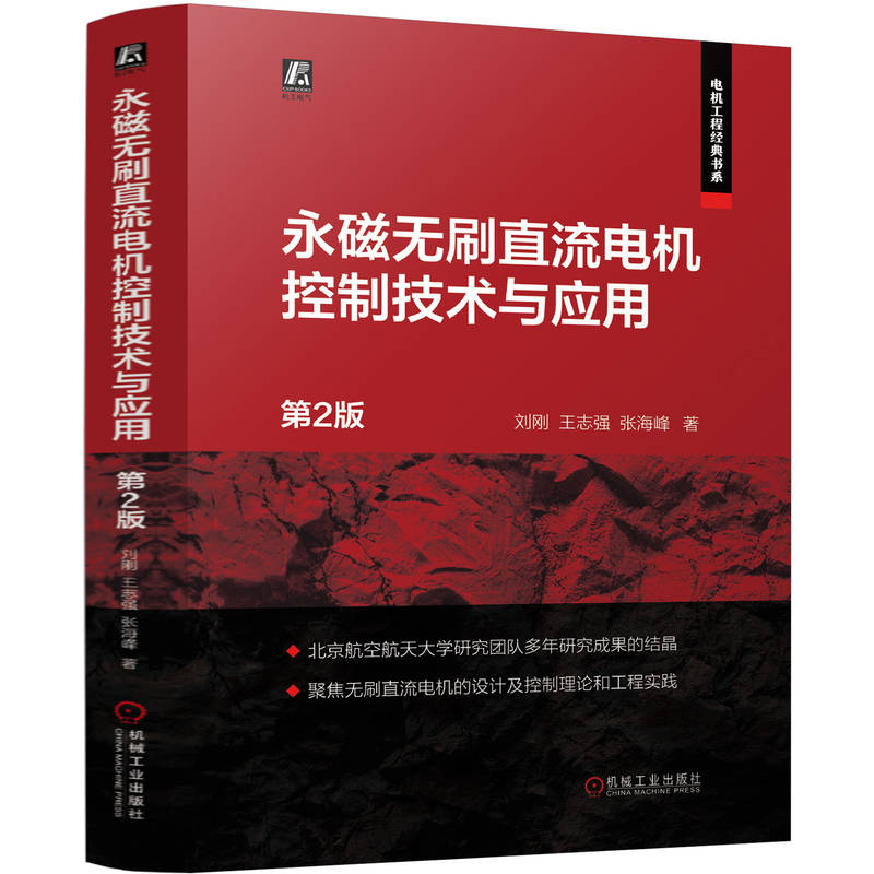 正版新书】永磁无刷直流电机控制技术与应用 第2版 刘刚 王志强