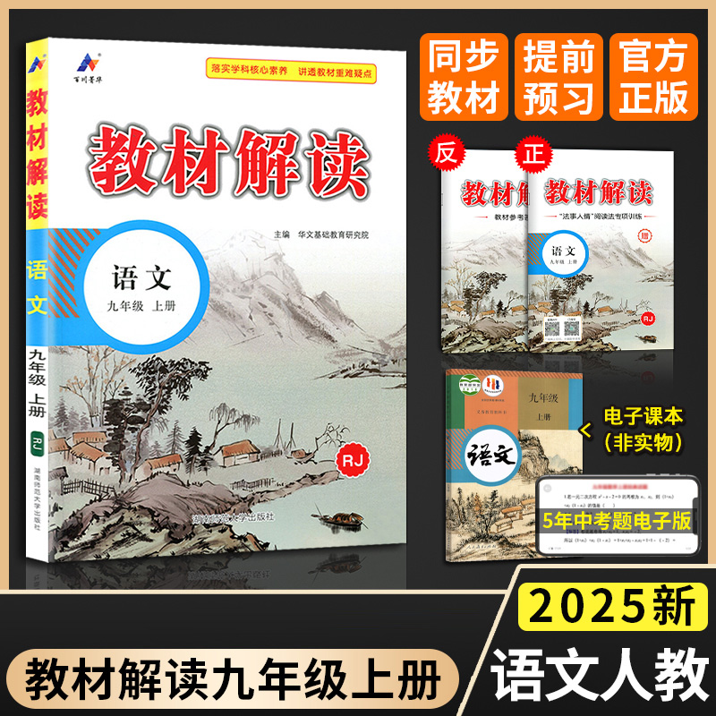 2025版教材解读九年级上册 语文 人教版 统编初中语文9年级上册课本同步讲解 教材全解全练教辅书初三语文课本解析练习册高清大图
