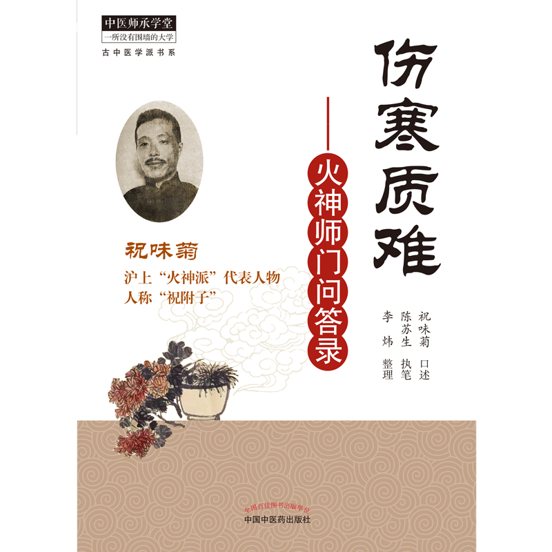 音像伤寒质难:火神师门问答录祝味菊口述,陈苏生执笔,李炜整理