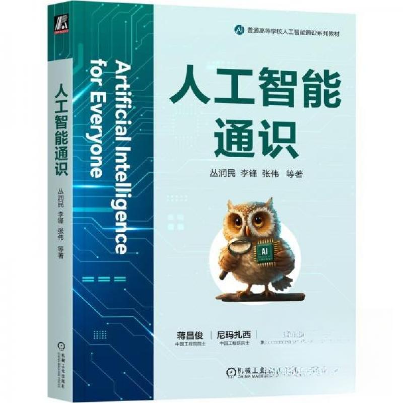 正版新书】人工智能通识丛润民李锋张伟 著9787111779773