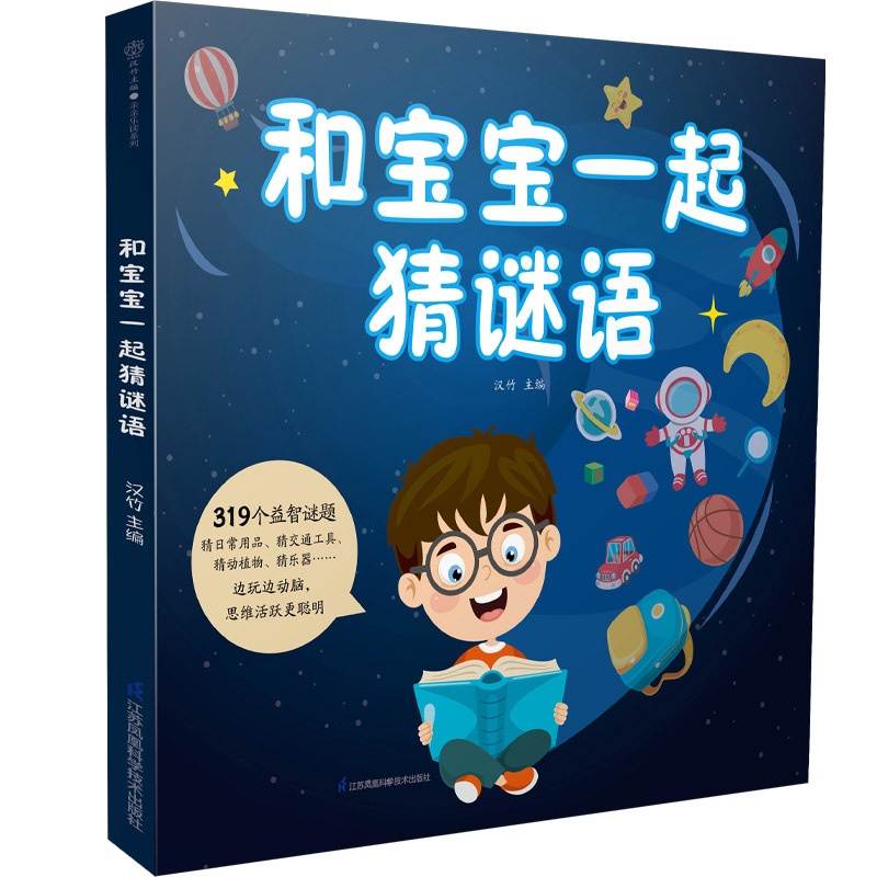 [正版]和宝宝一起猜谜语 培养孩子专注力 想象力 观察力与语言能力 归纳能力 思维能力高清大图