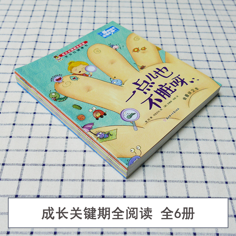 [醉染正版]成长关键期全阅读 全方位健康书8册 幼儿园儿童健康身体知识科普 3-8岁宝宝原创绘本中英双语扫码听书 早教亲高清大图