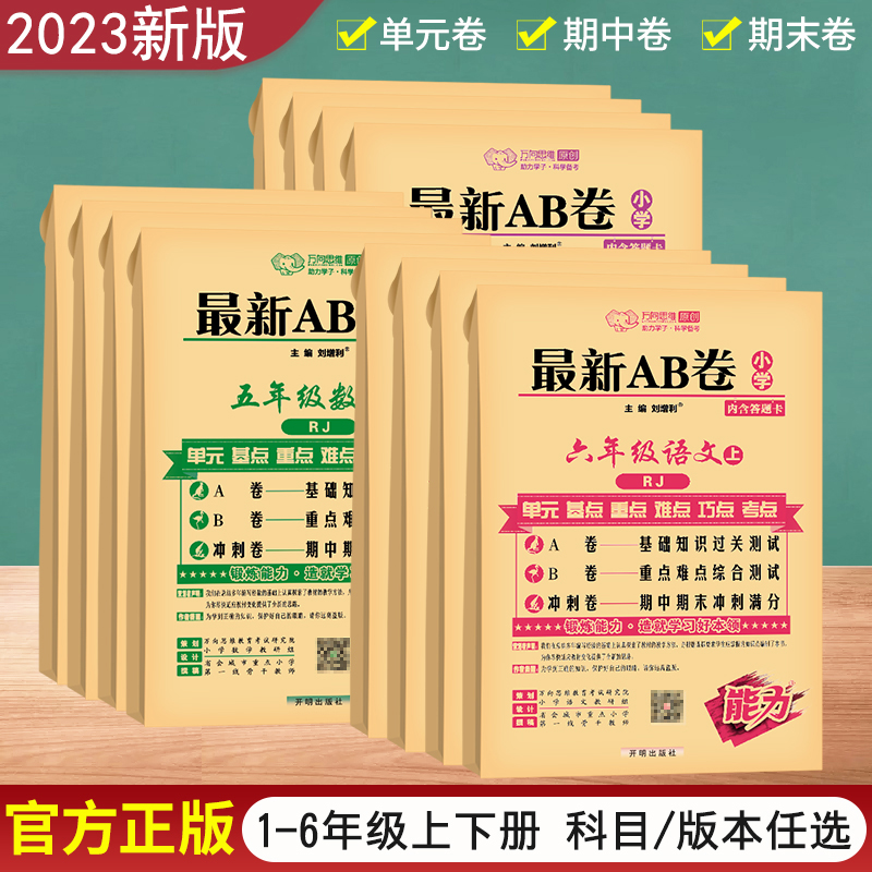 [人教版]语数2本装 六年级下 [正版]2023秋AB卷一二年级三四五六年级上册下册试卷测试卷全套人教北师苏教版海淀单元高清大图