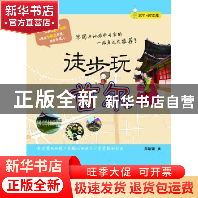 正版 徒步玩首尔:2011-2012版 郑敏镛著 中国旅游出版社 97