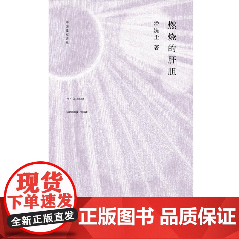 中国桂冠诗丛·第二辑:燃烧的肝胆高清大图