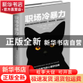 职场冷暴力:如何在焦虑不安的人际关系中，活出乐观、自信的自己？