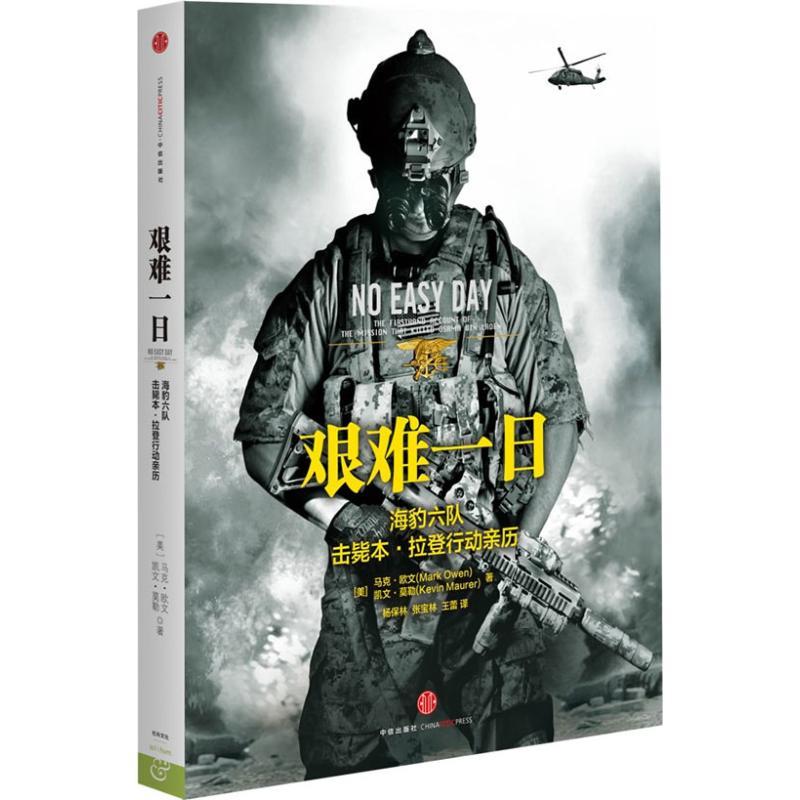 正版新书]艰难一日:豹六队击毙本.拉登行动亲历 :海豹六队击毙高清大图