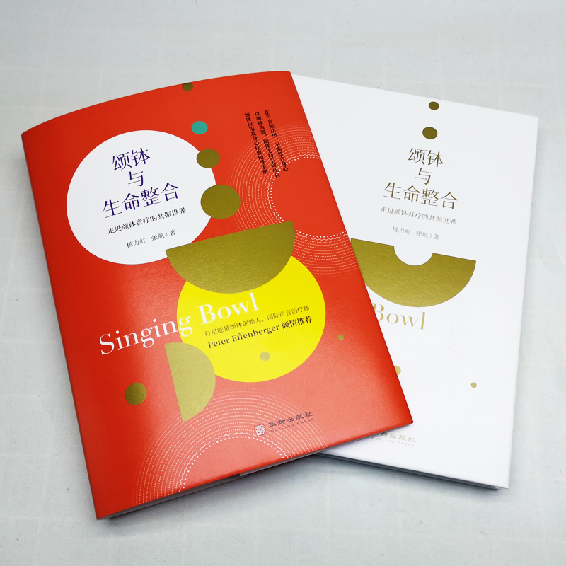 [正版] 颂钵与生命整合 走进颂钵音疗的共振世界 在声音的振动里平衡整合身心 杨力虹,张航著 华龄出版社978751高清大图