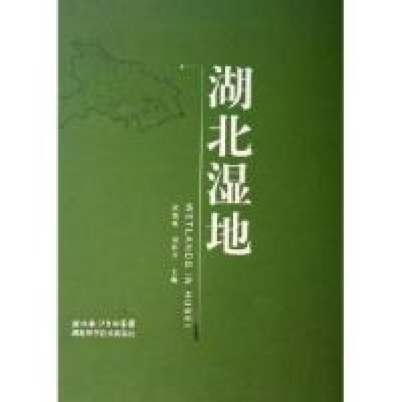 正版新书]湖北湿地(精)庹德政 刘胜祥9787535235749高清大图