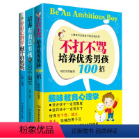 【正版】套装 父母培养男孩的秘诀(套装共3册) 书籍好妈妈胜过好老师如何说孩子才会听家庭教育育儿百听套】
