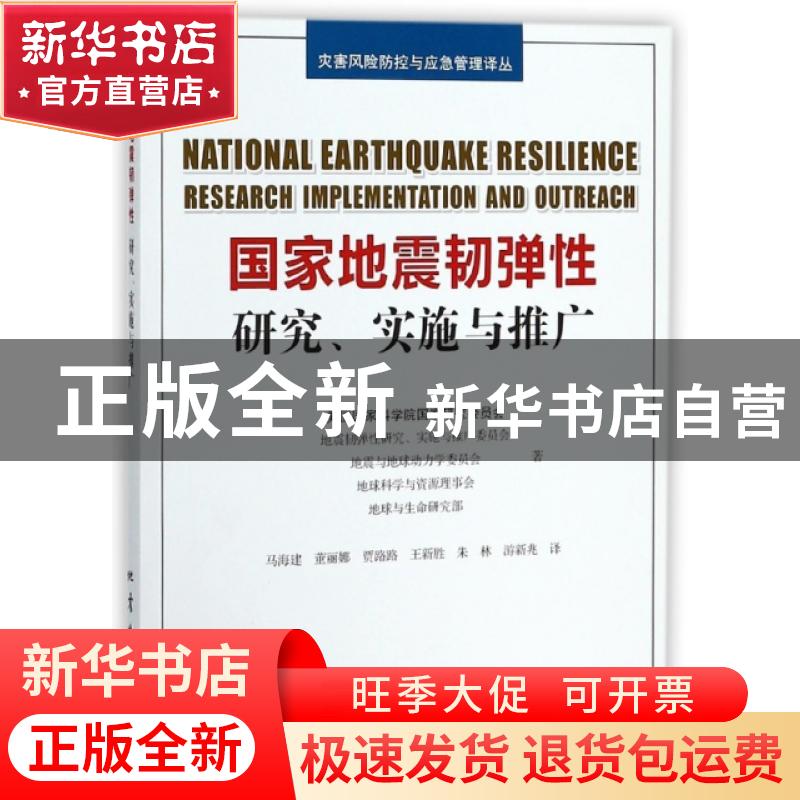 正版 国家地震韧弹性:研究、实施与推广:research implementation