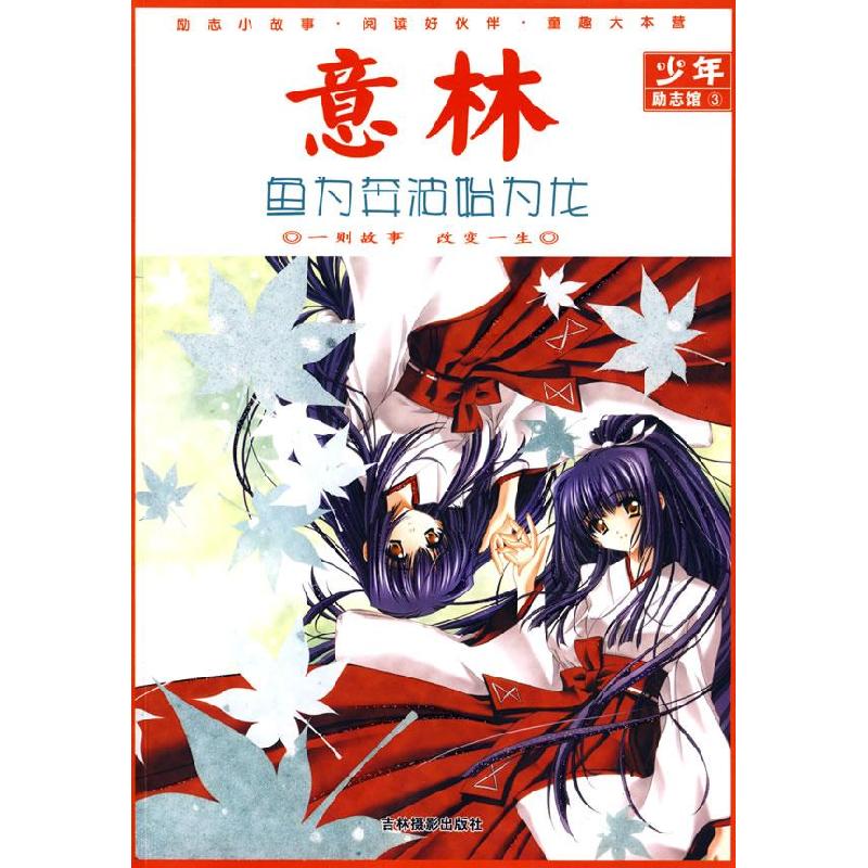 正版新书]意林:鱼为奔波始为龙《意林》图书部 9787807573661高清大图