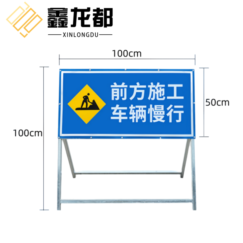 鑫龙都 施工警示牌1米个