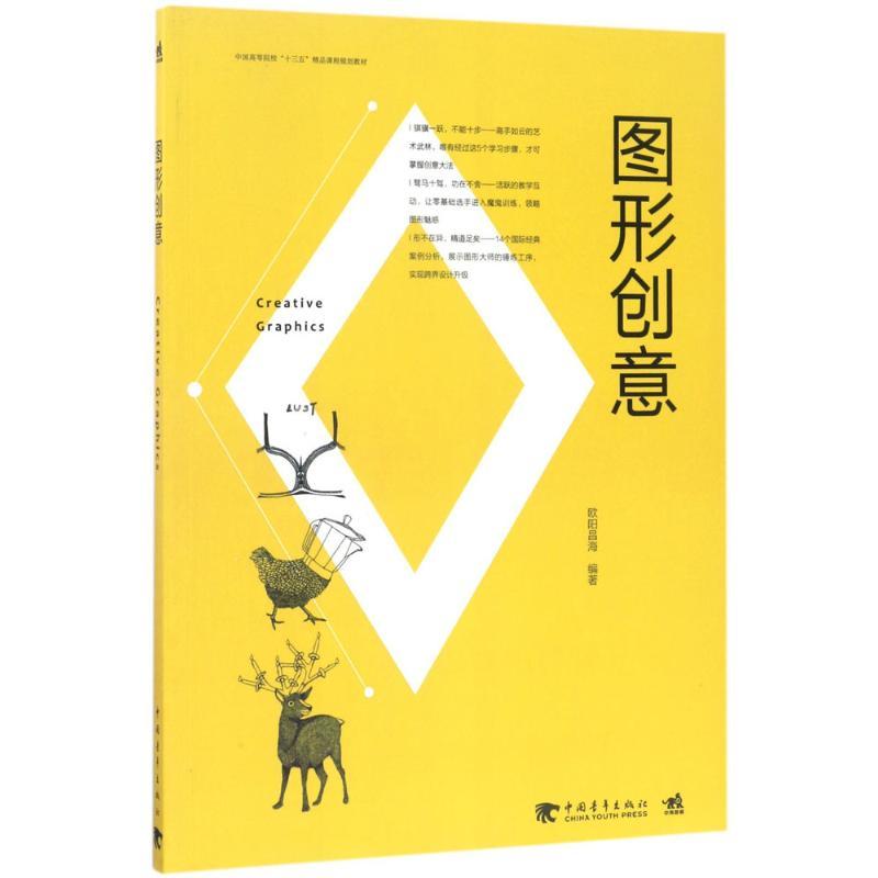图形创意 欧阳昌海 编著 大中专 文轩网