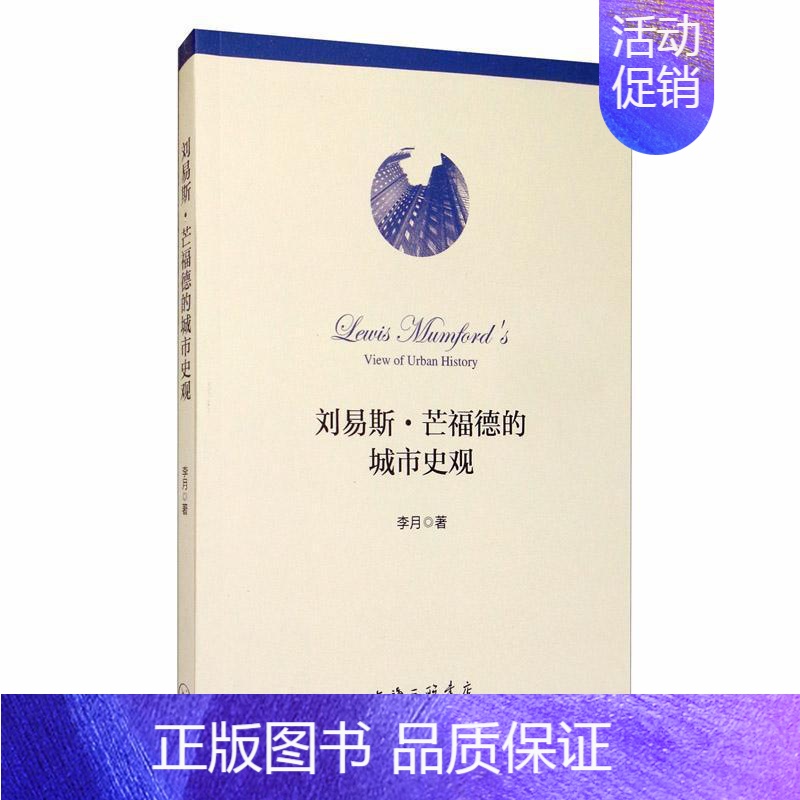[正版]刘易斯·芒福德的城市史观李月 书励志与成功书籍高清大图