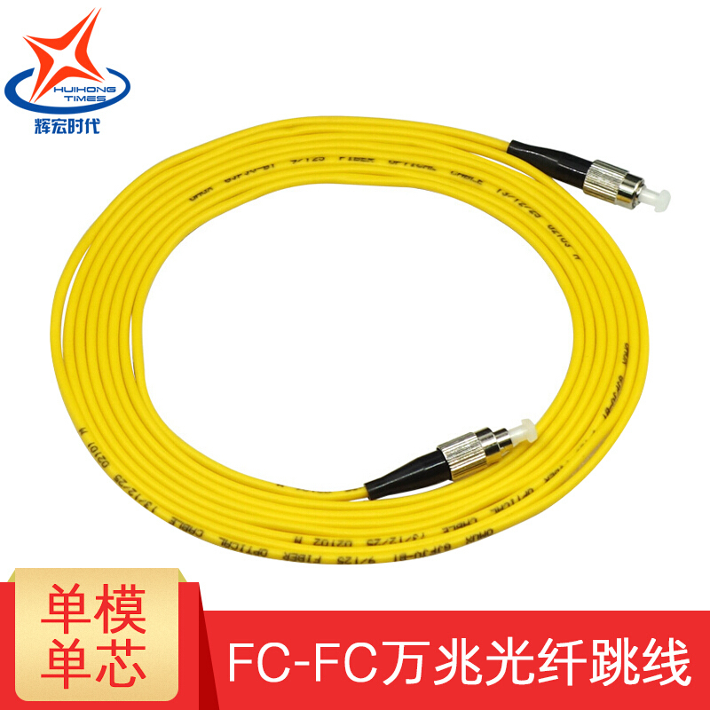 辉宏时代单模万兆光纤跳线尾纤电信级FC-FC单芯5米