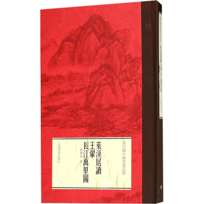 醉染图书莱溪居读王翚《长江万里图》9787547915424