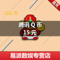 腾讯QQ币/15q币15个15qb/15qq币QQ币15元Q币/15个Q币按元直充★自动充值