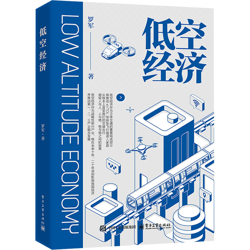 [M]低空经济-9787121489945高清大图