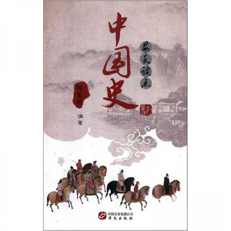 正版新书】每天读点中国史姚富祥 著9787507547887
