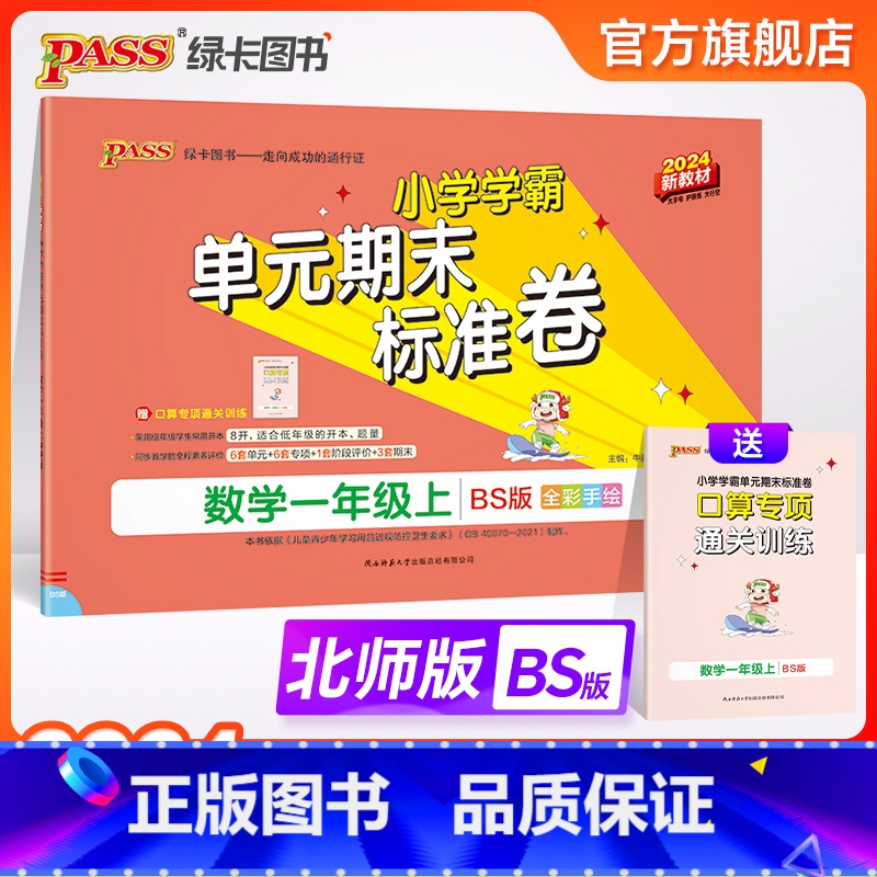 数学 一年级上 【正版】北师版小学学霸单元期末标准卷一年级数学下册试卷测试卷同步单元测试卷北师总复习真题试卷单元期中期末