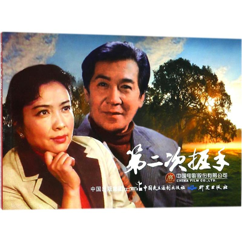 【M】第二次握手-9787516217450