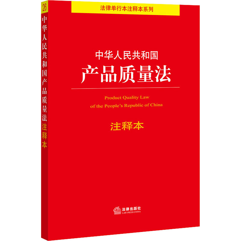 [M]中华人民共和国产品质量法注释本-9787519756031