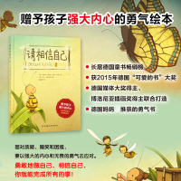 [正版] 德国 请相信自己 赠予孩子强大内心的勇气绘本童书榜励志成长鼓励勇敢亲子共读儿童成长教育0-3-6-9成长故事