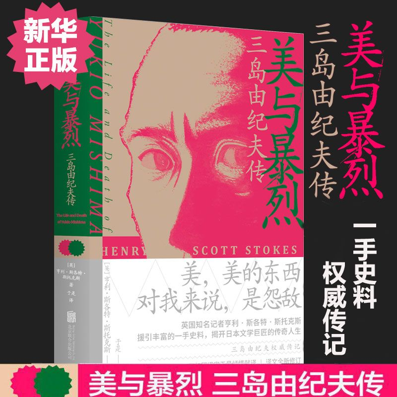醉染图书美与暴烈 三岛由纪夫传9787559638083高清大图