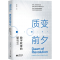 [M]质变前夕 数字教育的破与立-9787572023408