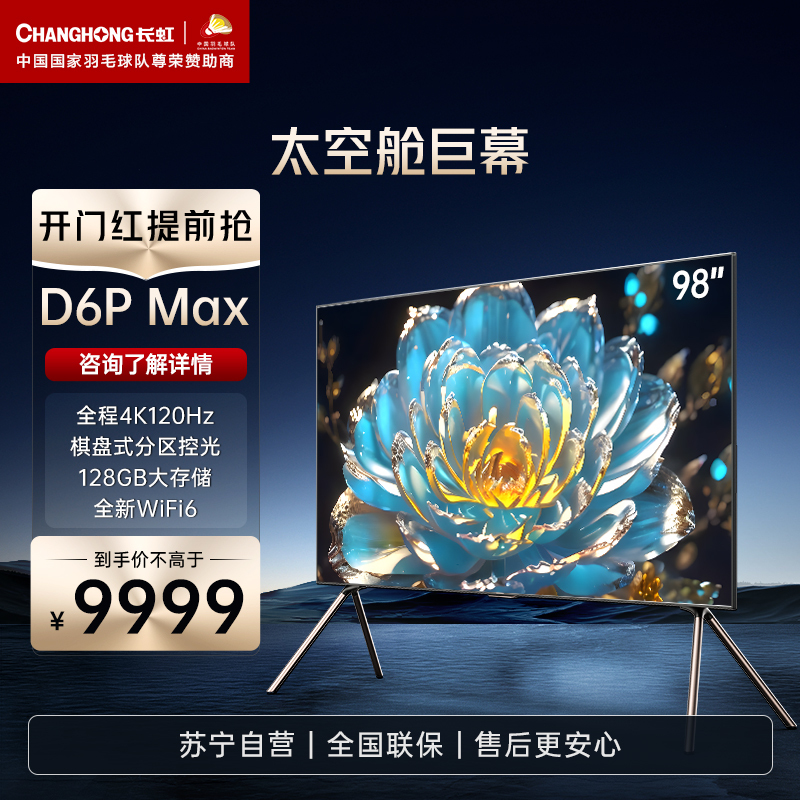 长虹98D6P MAX 98英寸4K超高清120HZ高刷新率AI分区背光93%DCI-P3高色域平板LED液晶电视机